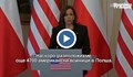 САЩ изпрати войници и ракети в Полша