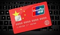 Руските банки ще подновят плащания в чужбина с китайската UnionPay
