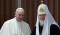 Папата и руският патриарх обсъдиха справедливия мир