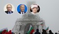 Путин, Байдън и Кралицата поздравиха българите за 3 март