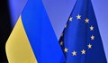 ЕС одобри допълнителна помощ за Украйна от 500 милиона евро