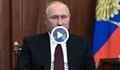 Путин: Украйна планираше създаването на собствени ядрени оръжия