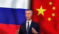 Столтенберг: Сътрудничеството между Москва и Пекин застрашава НАТО