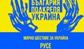 Русенци организират шествие в подкрепа на Украйна