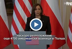 Камала Харис вицепрезидент на САЩОсобено що се отнася до разполагането