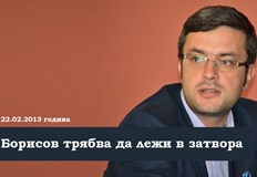 Борисов трябва да лежи в затвораСамо за записите от Мишо