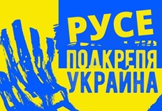 Шествие в подкрепа на Украйна ще се проведе днес 28 март