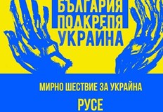 Шествие в подкрепа на Украйна организират граждани на Русе Сборният