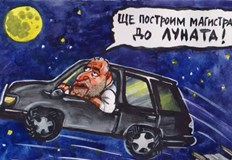 Нека дадем един ден на Борисов за да спаси светаВече