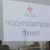 Общината разкри денонощен телефон за подкрепа на бежанци в Русе