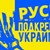 Шествие в подкрепа на Украйна ще проведе в Русе