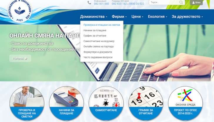 Разплащането се извършва чрез секция „Домакинства“ и „Фирми“, подсекция „Проверка и плащане на сметки“ в уебсайта на „Водоснабдяване и канализация“ ООД – Русе Разплащането се извършва чрез секция „Домакинства“ и „Фирми“, подсекция „Проверка и плащане на сметки“ в уебсайта на „Водоснабдяване и канализация“ ООД – Русе