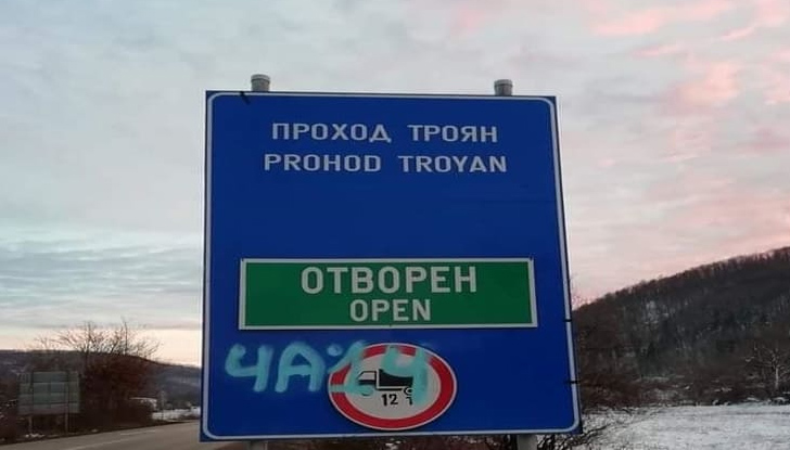 От АПИ съобщиха, че Троянският проход е отворен за всички