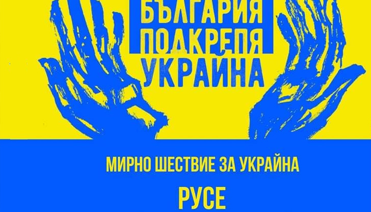 Шествие в подкрепа на Украйна организират граждани на Русе.Сборният пункт