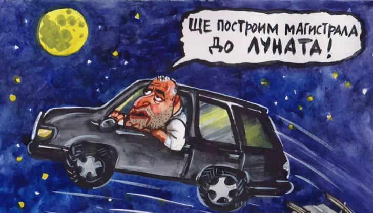 Нека дадем един ден на Борисов, за да спаси светаВече