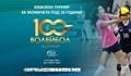 Утре стартират честванията за 100 години волейбол в България