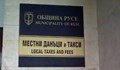 Община Русе: „Местни данъци и такси“ няма да работи с граждани на 8 април