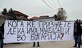 Жители на Битоля посрещнаха с обидни плакати българската делегация