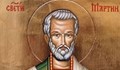 Почитаме Свети Мартин Изповедник