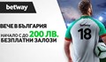 Трябва ли ни бонус код за спортните оферти на Betway?