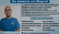 Да помогнем на Марти да пребори тумора на гръбначния стълб