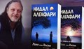 Нидал Алгафари ще се срещне с русенските си читатели