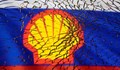 "Шел" прогнозира загуби за 5 милиарда долара заради изтеглянето си от Русия