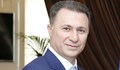 Бившият премиер на С Македония Никола Груевски бе осъден на 7 години затвор за пране на пари