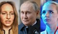 Кои са дъщерите на Путин и колко внуци има?