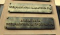 Държавен вестник обнародва закриването на специализираното правосъдие