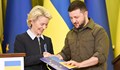 Фон дер Лайен: Украинците принадлежат към нашето европейско семейство