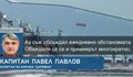 Капитанът на "Царевна" обясни какво е да си под обстрел, но да останеш на кораба