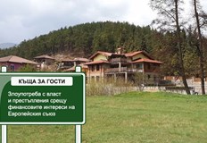 Три институции на ЕС ще проверят на място сигнали за