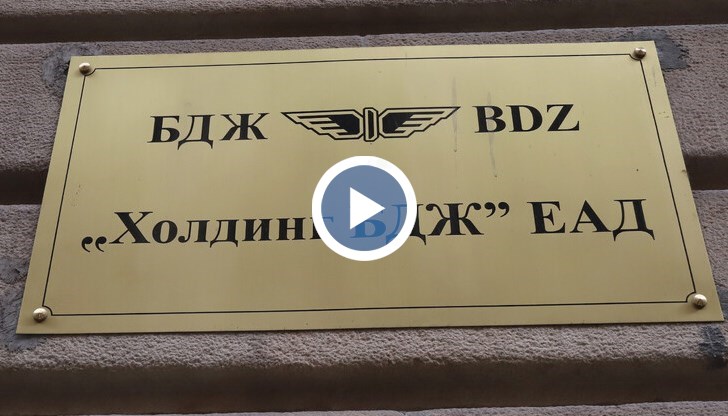 Причината  е, че реформата в БДЖ се случва по-бавно от това, което правителството очаква