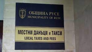 Община Русе информира гражданите, че „Местни данъци и такси“ на