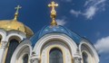 Украинската православна църква прекъсва връзките си с Русия