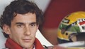 1 май 1994 година: Айртон Сена се забива в бетонна преграда с 300 км/час