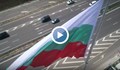 Историята на Исмаил Абазович от Черна гора, който издигна най-голямото българско знаме