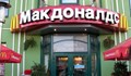 "Макдоналдс" намери нов собственик на руските си ресторанти