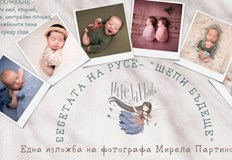 Фотографска изложба на Мирела Партинова Бебетата на Русе или