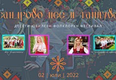 Фолклорен фестивал Сандрово пее и танцува 2022 г ще се