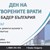 Ден на отворените врати в Бадер България
