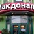 "Макдоналдс" намери нов собственик на руските си ресторанти