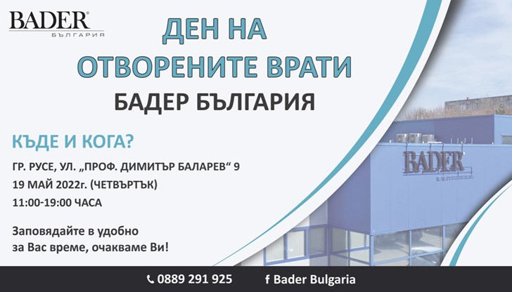 Бадер България КД ви кани на “Ден на отворените врати” на 19 май (четвъртък) между 11:00 - 19:00 часа в удобно за вас време
