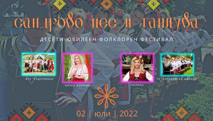 След приключване на фестивала ще има хоротеката, на която специални гости ще бъдат Нелина, Бинка Добрева, ТК "Сандровска шевица" и ФТК "Родолюбец" След приключване на фестивала ще има хоротеката, на която специални гости ще бъдат Нелина, Бинка Добрева, ТК "Сандровска шевица" и ФТК "Родолюбец"