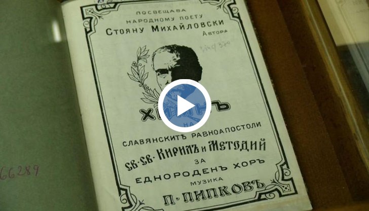 На 15 април 1892 г. преподавателят по френски език в Русенската мъжка гимназия Стоян Михайловски завършва стихотворението „Кирил и Методий“ с първи стих „Върви, народе възродени“