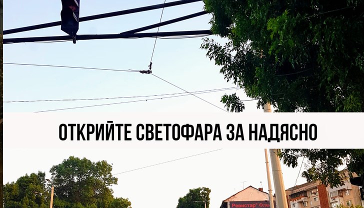 В този пример е само светофара за напред и надясно, но ако служителите от общината се разходят по Борисова, ще видят, че на всяко кръстовище го има този проблем