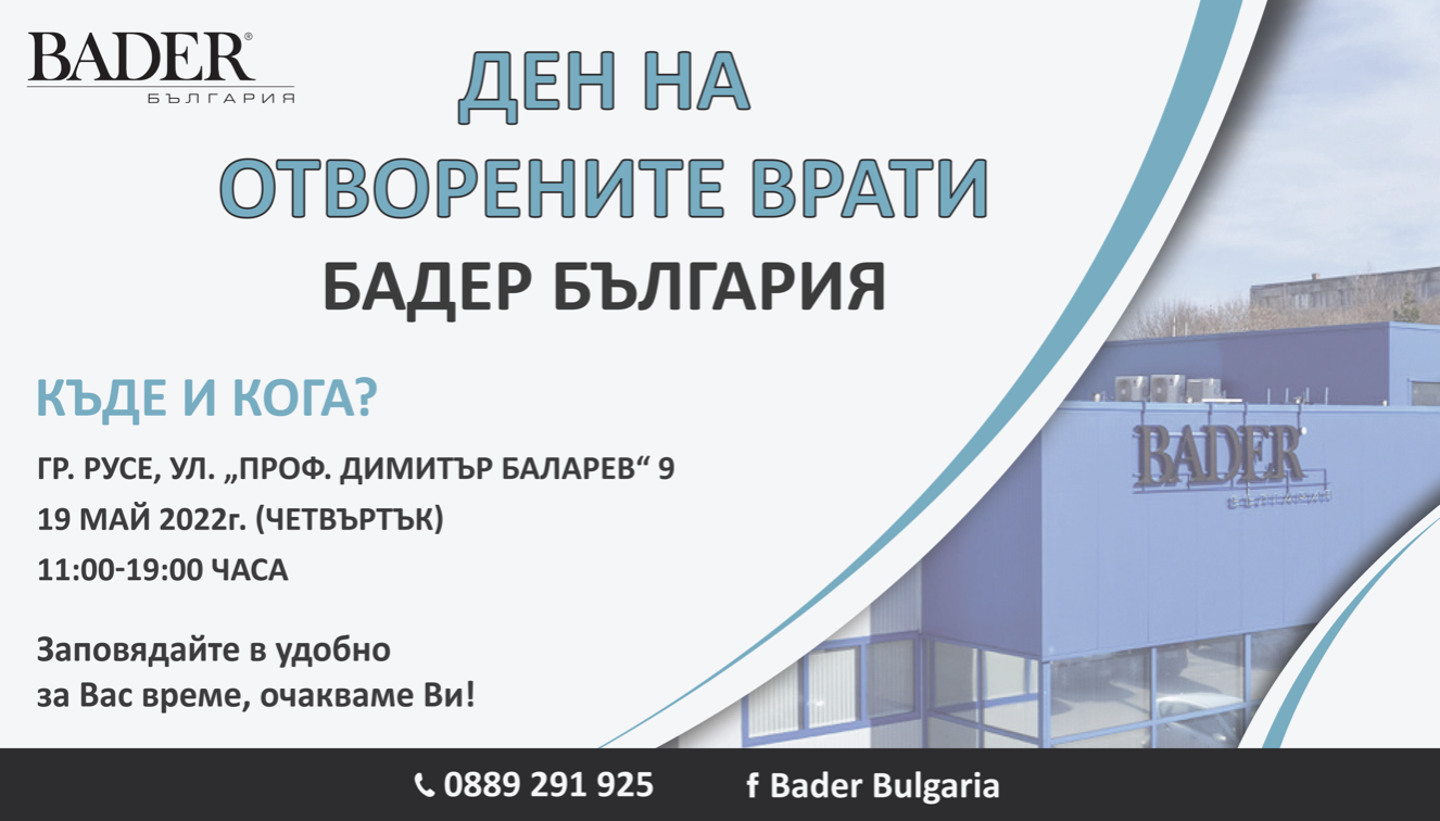 Бадер България КД ви кани на &ldquo;Ден на отворените врати&rdquo;