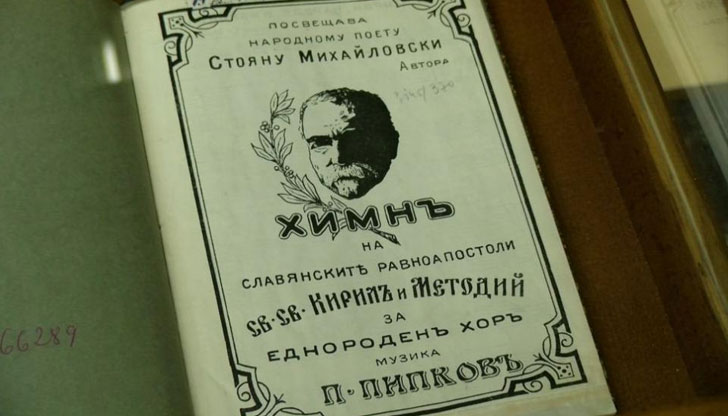 Химнът на българската просвета и култура &ndash; &ldquo;Върви народе възродени&rdquo;