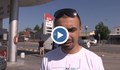 Собственикът на затворилата бензиностанция: Ще си търся ново амплоа!
